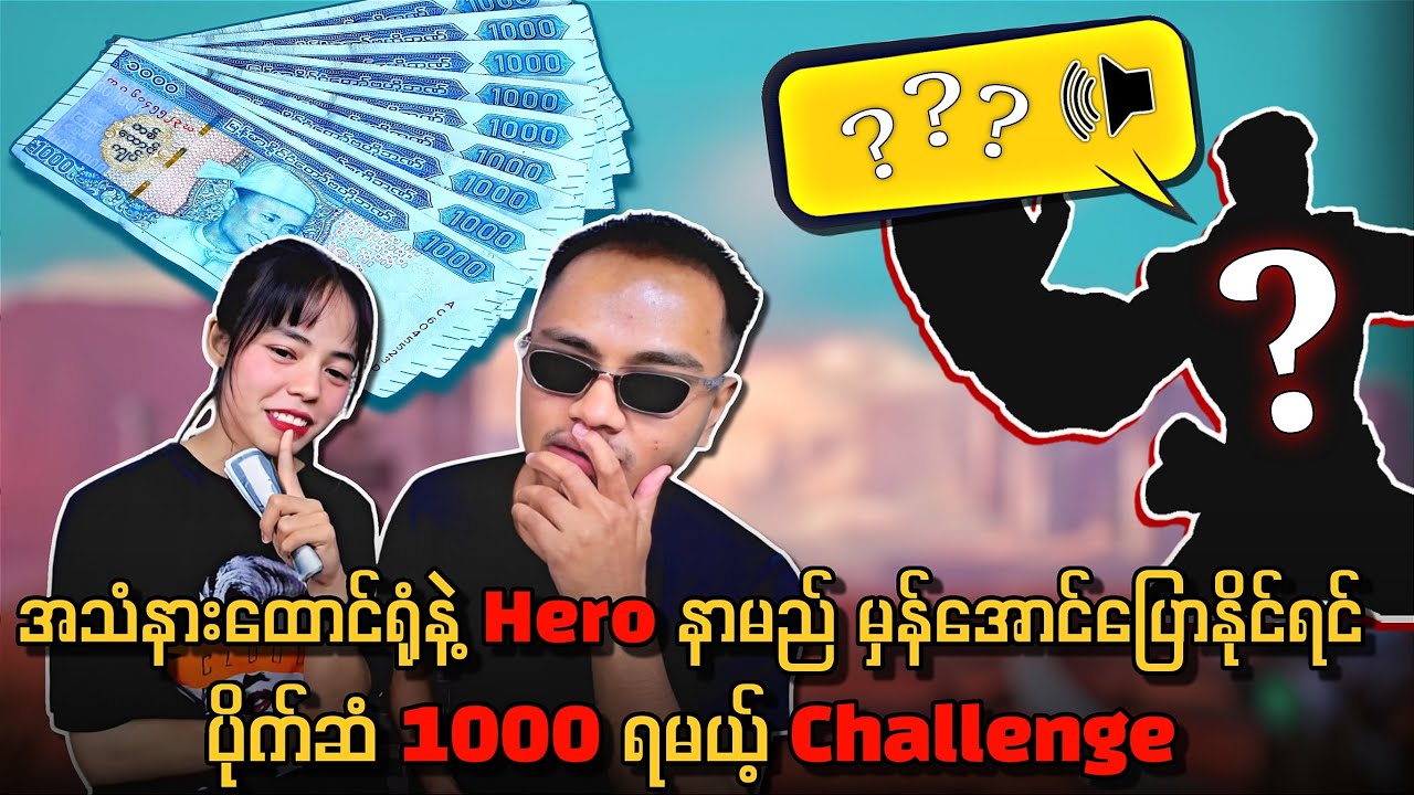 အသံနား‌ထောင်ပြီး Hero နာမည် မှန်အောင်ပြောနိုင်ရင် ပိုက်ဆံ 1000 ရမယ့် Challenge 🔥💯