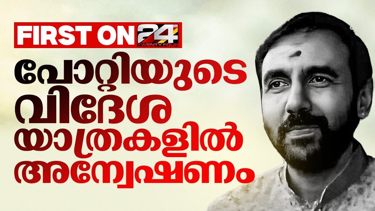 Investigation into Unnikrishnan Potty's foreign trips between 2019- 2025 | Unnikrishnan Potty