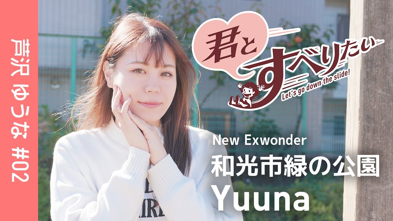 芦沢ゆうな #02｜和光市緑の公園｜New Exwonder