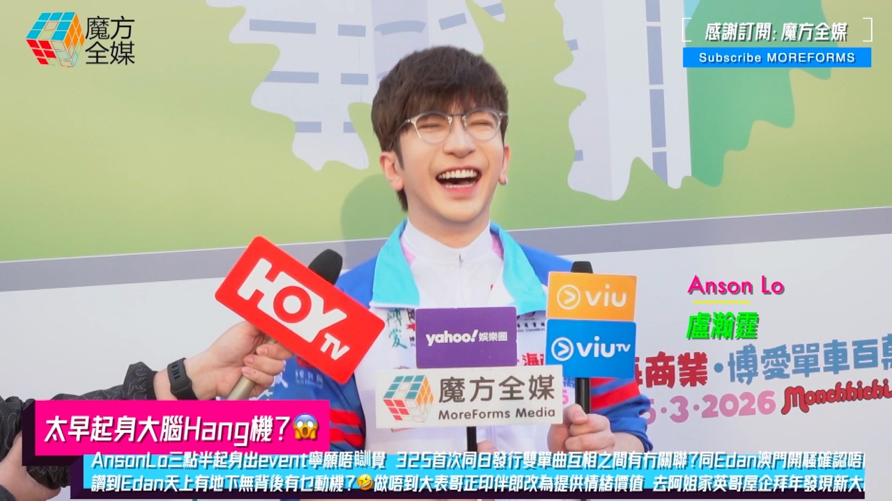 【太早起身大腦Hang機😱】AnsonLo三點半起身出event寧願唔瞓覺 325首次同日發行雙單曲互相之間有冇關聯？同Edan澳門開騷確認唔向《大叔的愛》致敬 讚到Edan天上有地下無背後有乜動機？