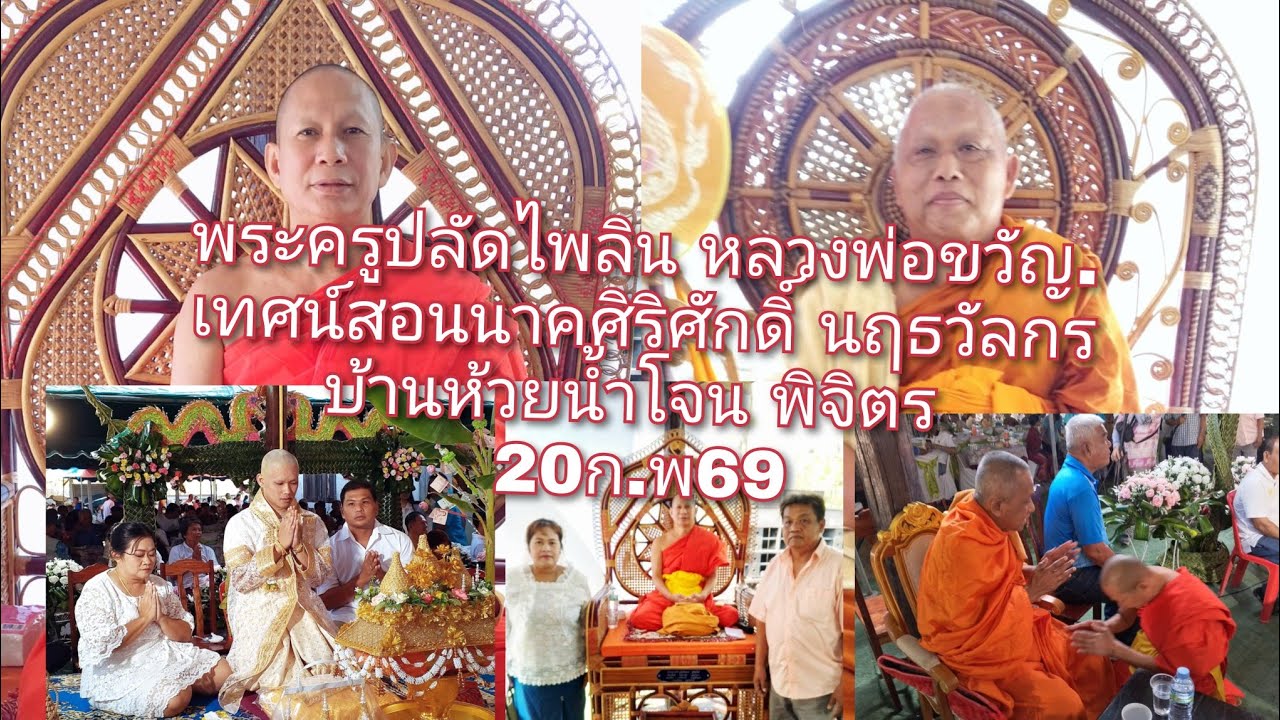 20/ก.พ/69พระครูปลัดไพลิน หลวงพ่อขวัญ. เทศน์สอนนาคศิริศักดิ์ นฤธวัลกร บ้านห้วยน้ำโจน พิจิตร0896396288