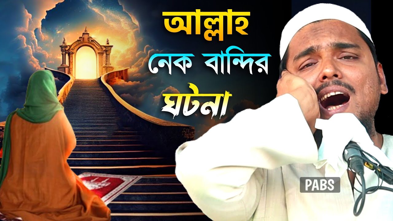 আল্লাহ নেক বান্দির ঘটনা,মা বোনদের কাঁদানো ওয়াজ, পীরজাদা আব্বাস সিদ্দিকী, Pirzada Abbas Siddique