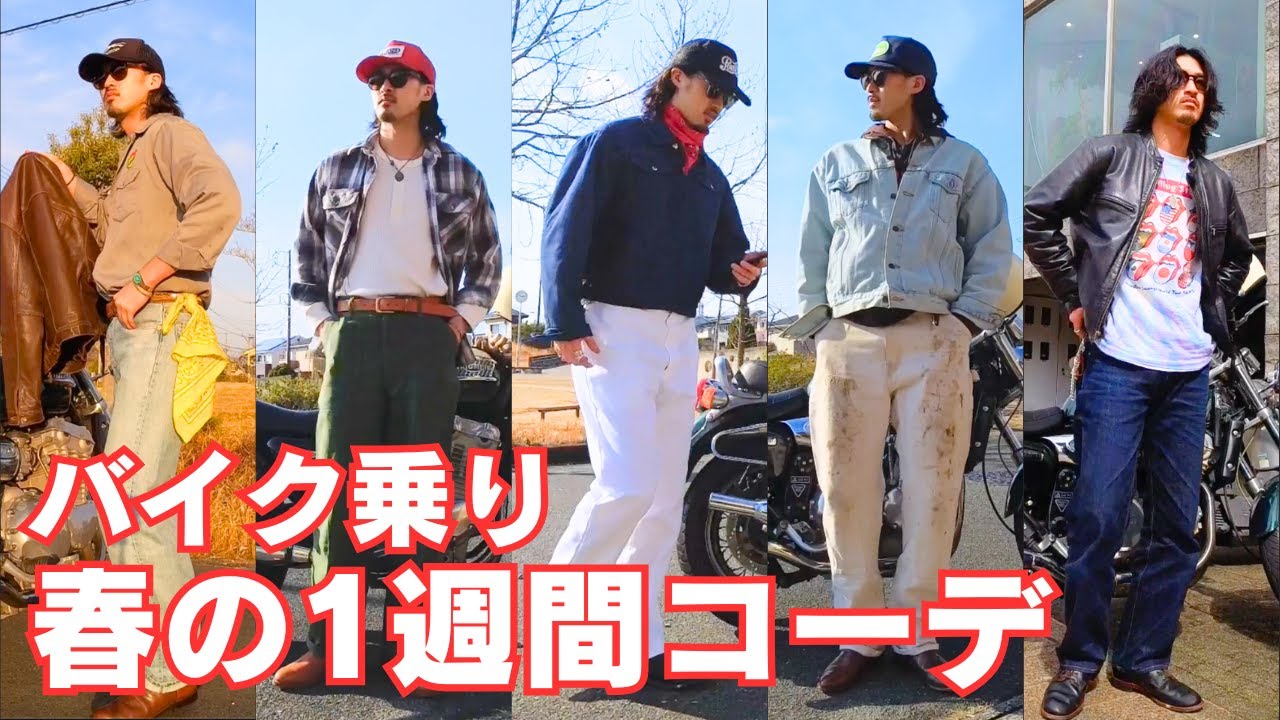 【アメカジ古着】バイカーの春の1週間コーデ | vintage clothing 1week outfits