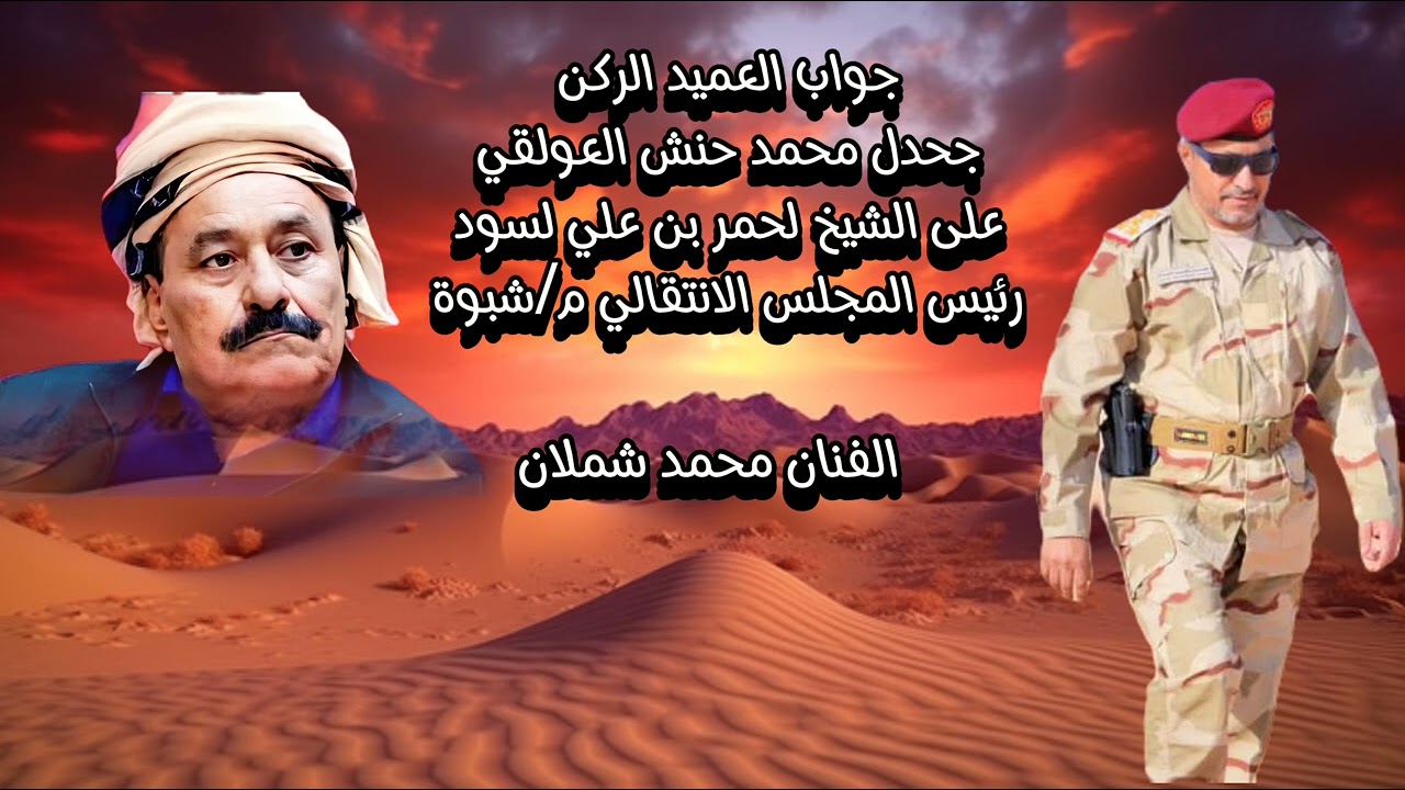 جواب العميد جحدل حنش العولقي على الشيخ لحمر بن علي لسود