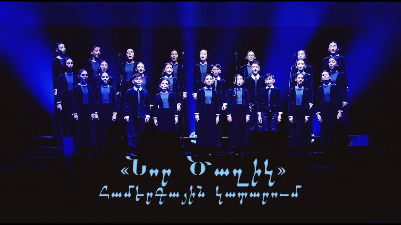 ՏաԼույս - Նոր Ծաղիկ․ հոգևոր տաղ / համերգային կատարում / TaLuys Choir - Armenian Spiritual Choral