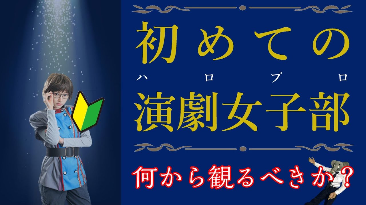 「演劇女子部ってどの作品から観たらいいの？」という疑問に答えます。【初心者にオススメ】