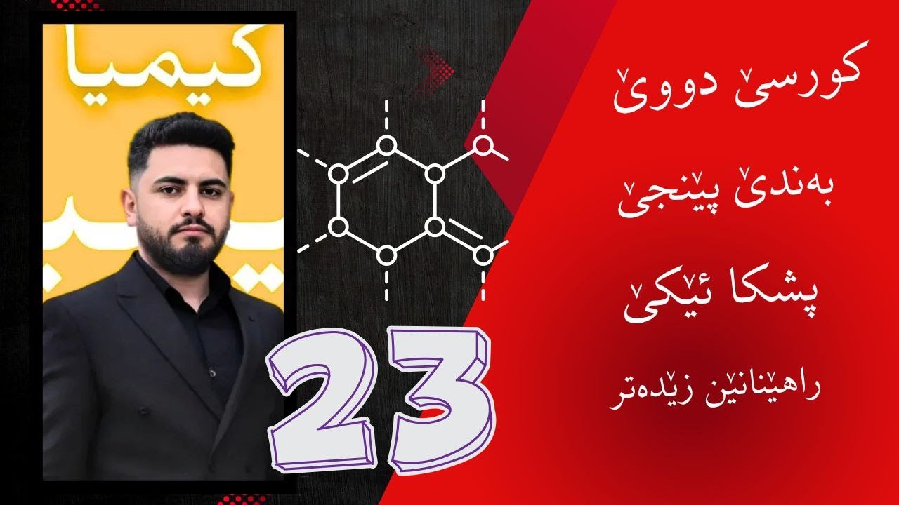 پولا ١٠ بادینی کیمیا : م.سرهاد حمید : راهێنانێن زێدەتر لسەر  ئاوێتێن ئایونی وانا 23