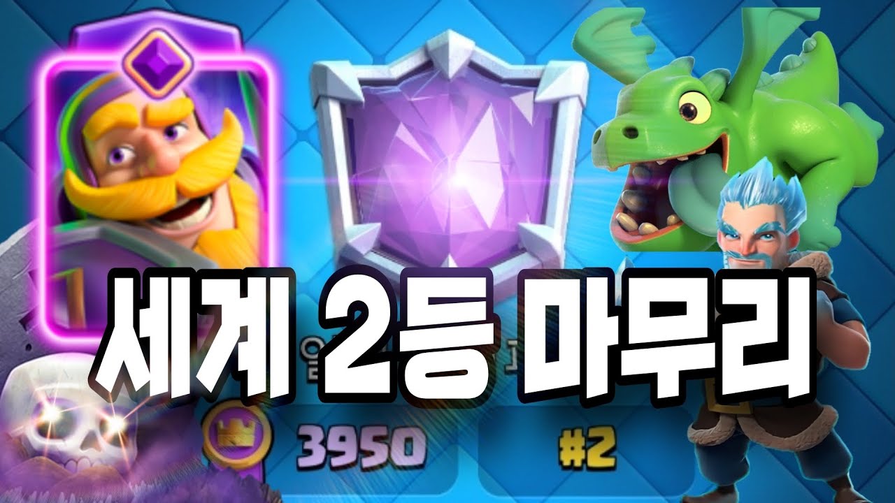 세계 2등으로 시즌 마무리했습니다  [클래시로얄]