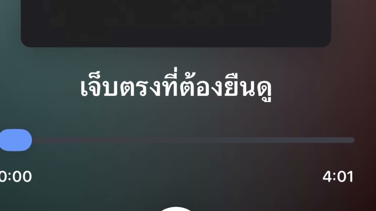 เจ็บตรงที่ต้องยืนดู