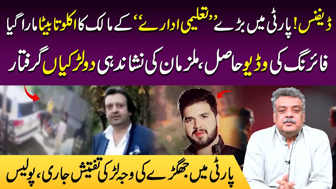 Defence Party Mein Firing |  Taleemi Idaray ke Malik ke Aklote Bete ko Mar diya | Crime Watch