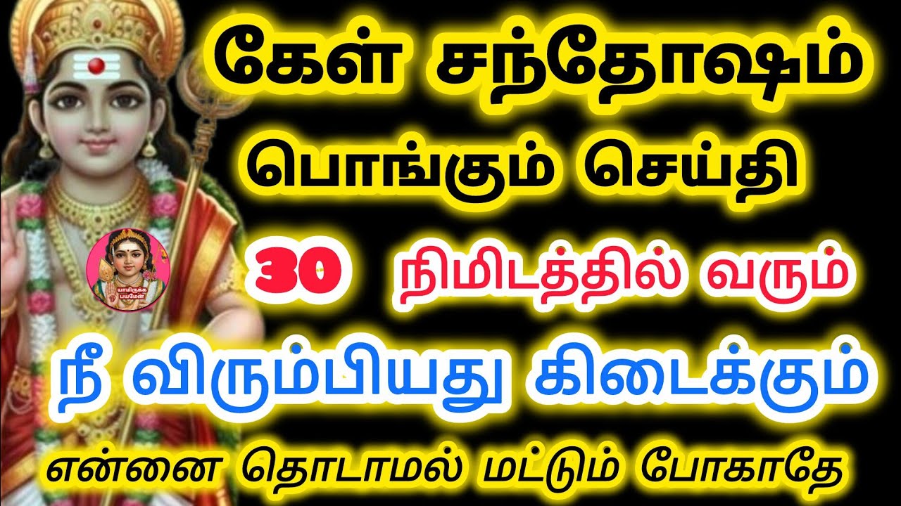 கேள் சந்தோஷம் பொங்கும் செய்தி 30 நிமிடத்தில் நீ விரும்பியது கிடைக்கும்