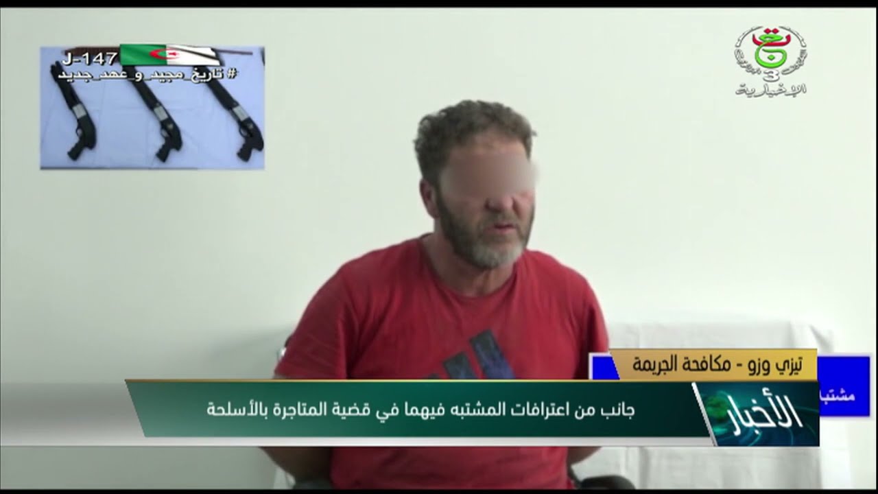 تيزي وزو - مكافحة الجريمة | جانب من اعترافات المشتبه فيهما في قضية المتاجرة بالأسلحة