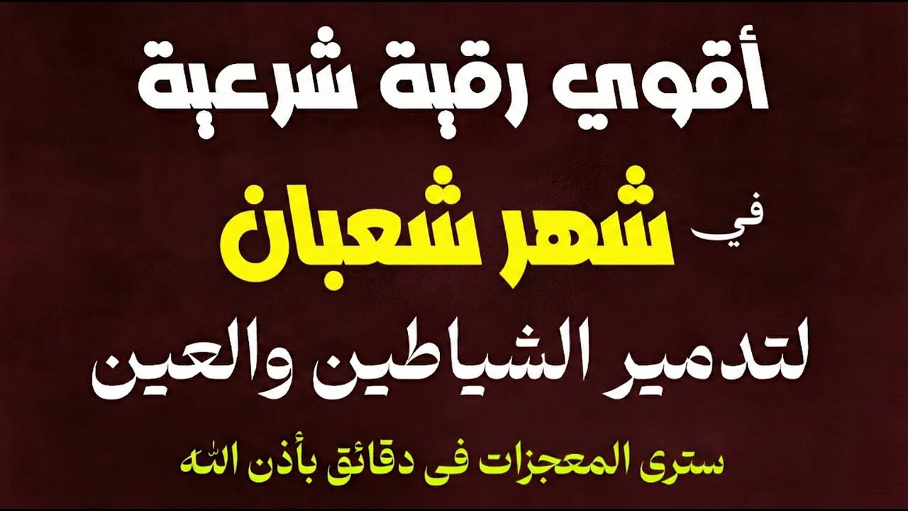 أقوي رقية في شهر شعبان لمنع تجديد الأسحار و رد السحر على الساحر و استخراج المس و العوارض و الأوجاع