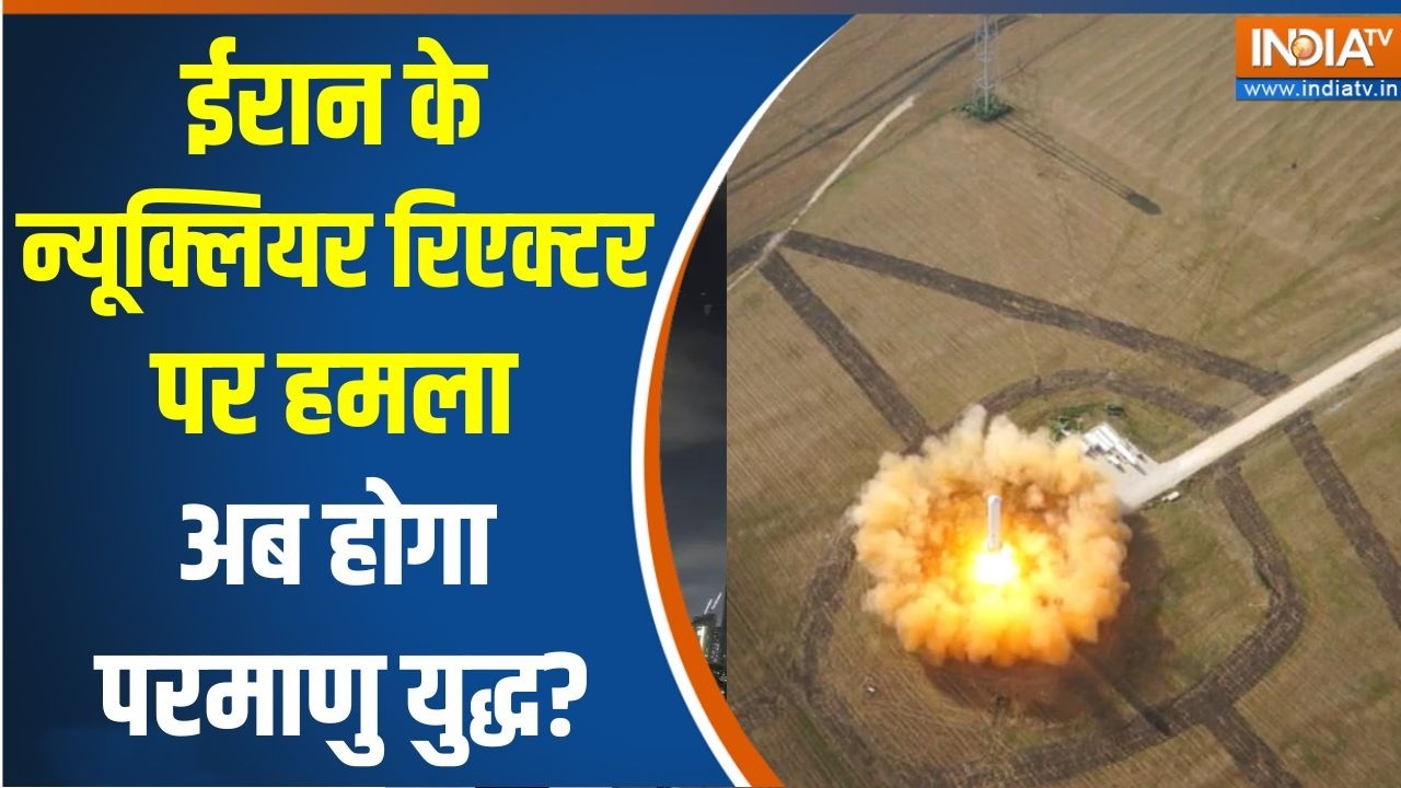 Iran-US War: ईरान के Nuclear Reactor पर हमला, अब होगा परमाणु युद्ध? | Middle east War update | Trump