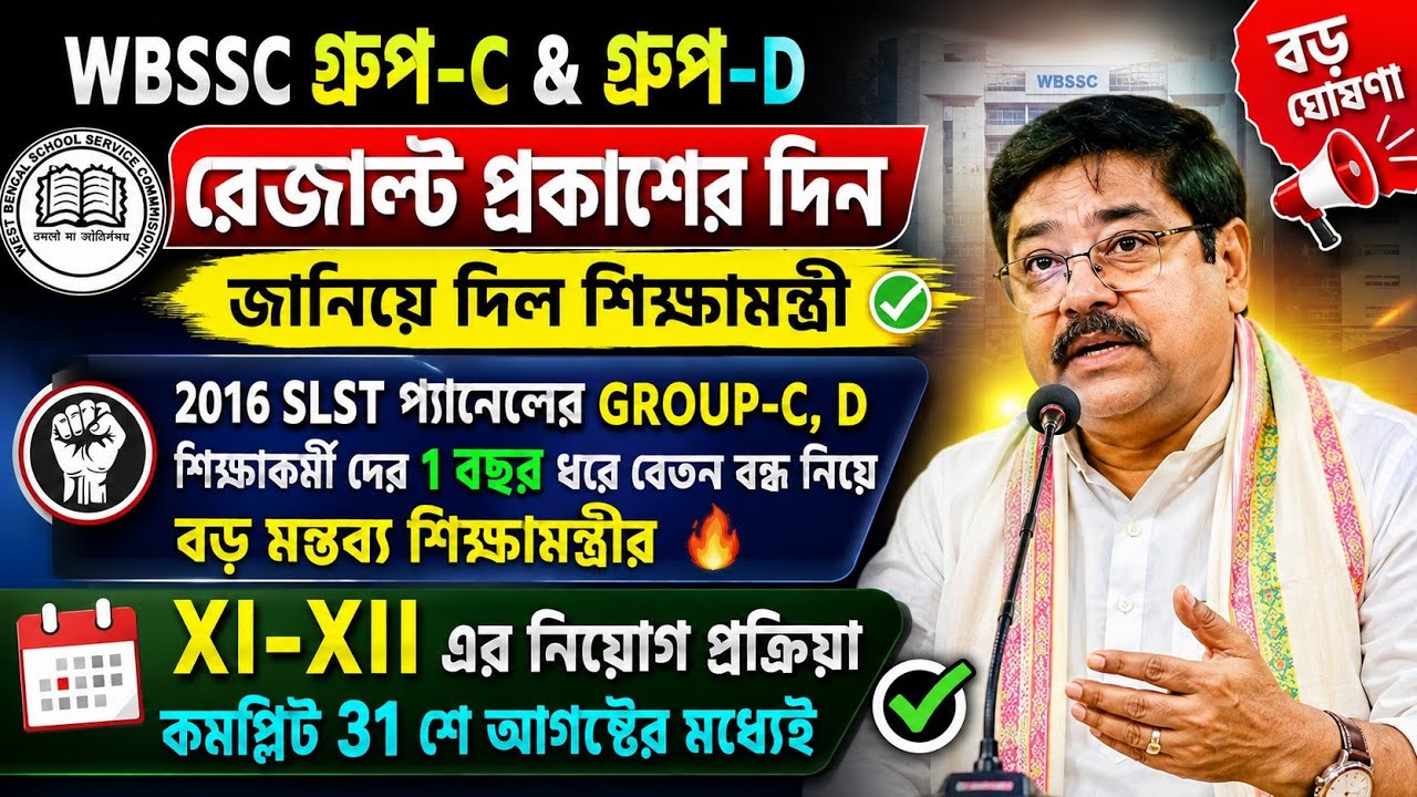 Big Breaking: ssc group C group D Result| WBSSC Group C D Result New Update| 2nd slst group c d 