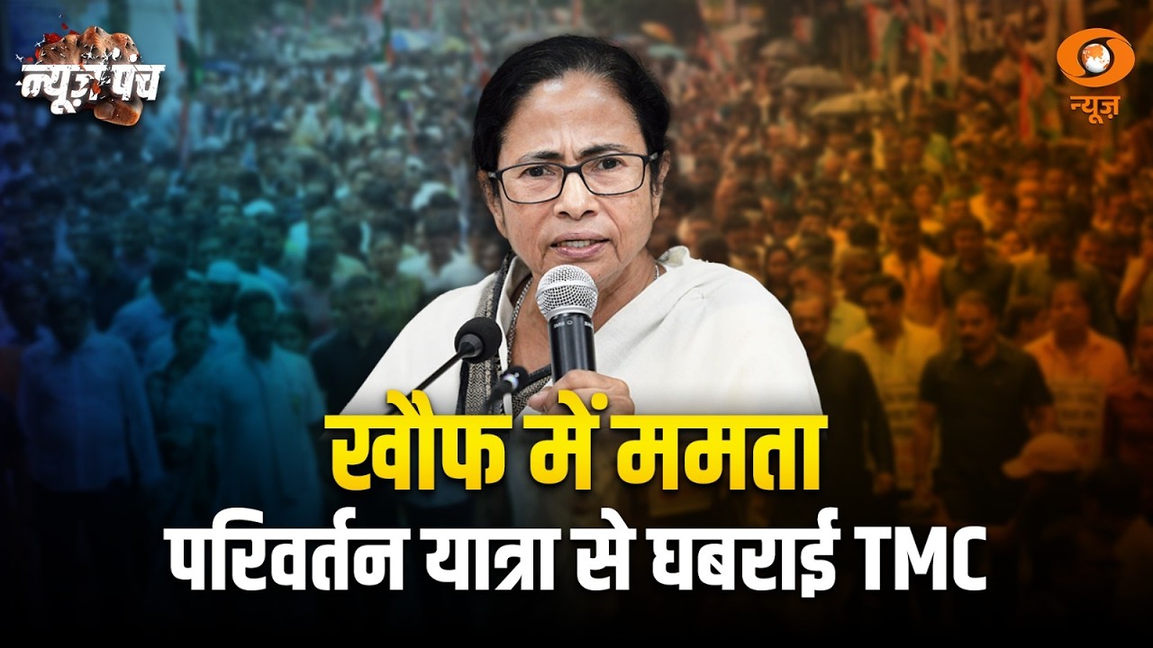 खौफ में बंगाल सीएम.. परिवर्तन यात्रा से डरी TMC | News Punch