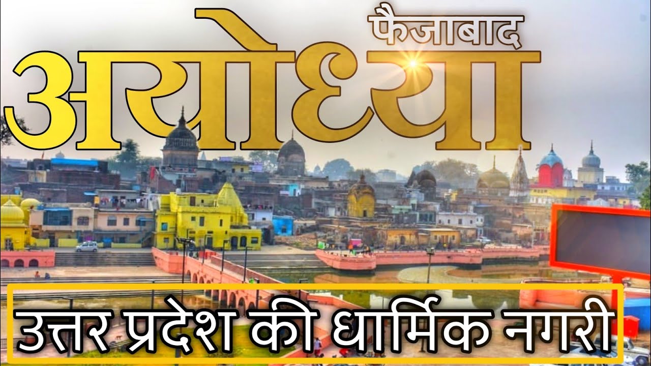 AYODHYA - RELIGIOUS CITY OF UTTAR PRADESH | HISTORY OF AYODHYA ( FAIZABAD ) WITH ALL TOURIST PLACES