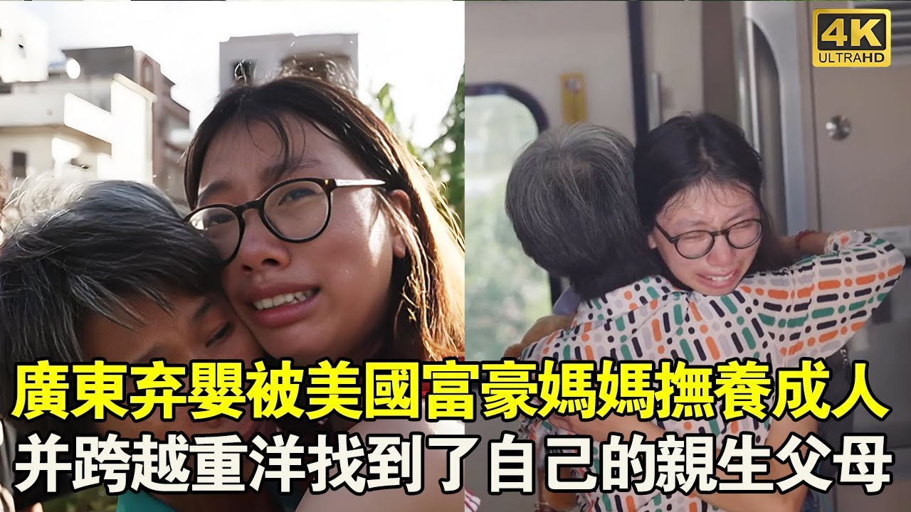 廣東棄嬰被美國富豪收養，長大後，跨越重洋找到了親生父母