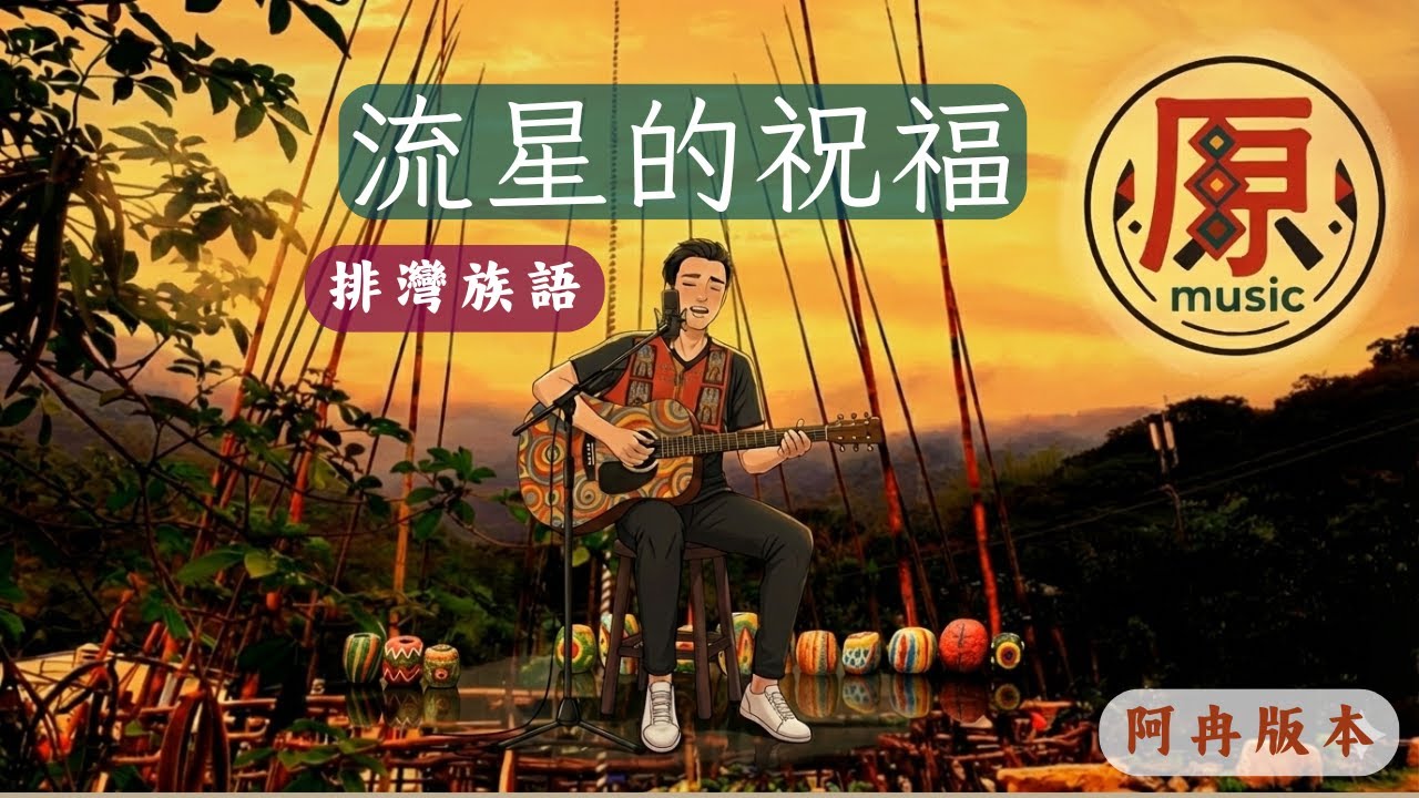 【排灣族語歌改編】流星的祝福 ｜感冉力｜傳說中母語歌在網路中流量最高的一首歌曲之一(沒有之二) 矮沙!!
