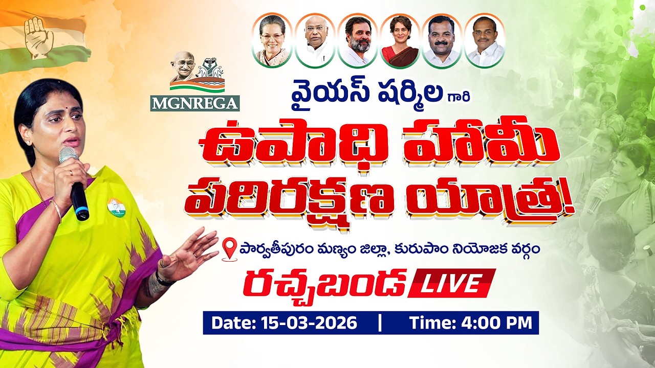 APCC Chief YS Sharmila Reddy MGNREGA Parirakshana Yatra @ KURUPAM . Live 15-03-2026, 04:30PM,