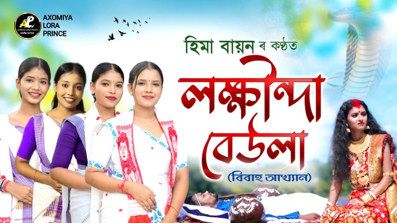 লক্ষীন্দা বেউলা(বিবাহ আখ্যান) | হিমা বায়ন | Lokhinda Beula | Dihanam | Horinam | Hima Bayon | 