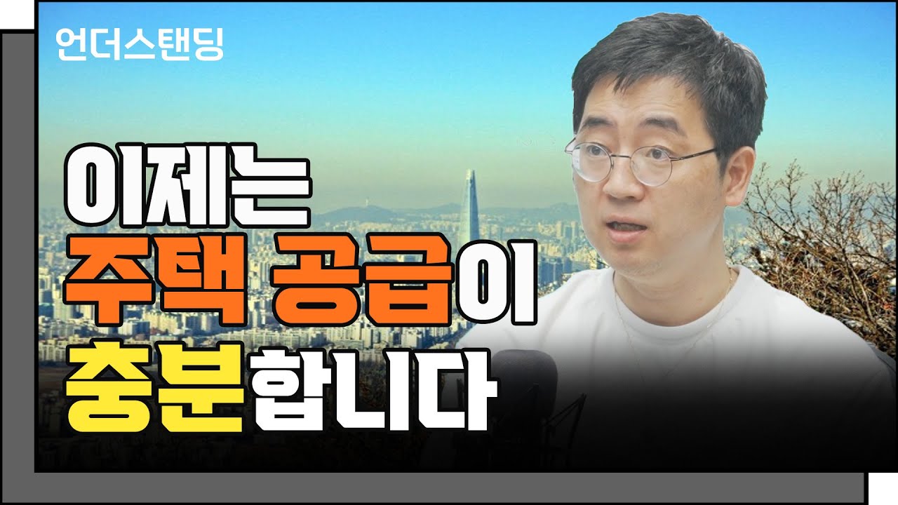 이제는 주택 공급이 충분합니다 (채상욱 작가)