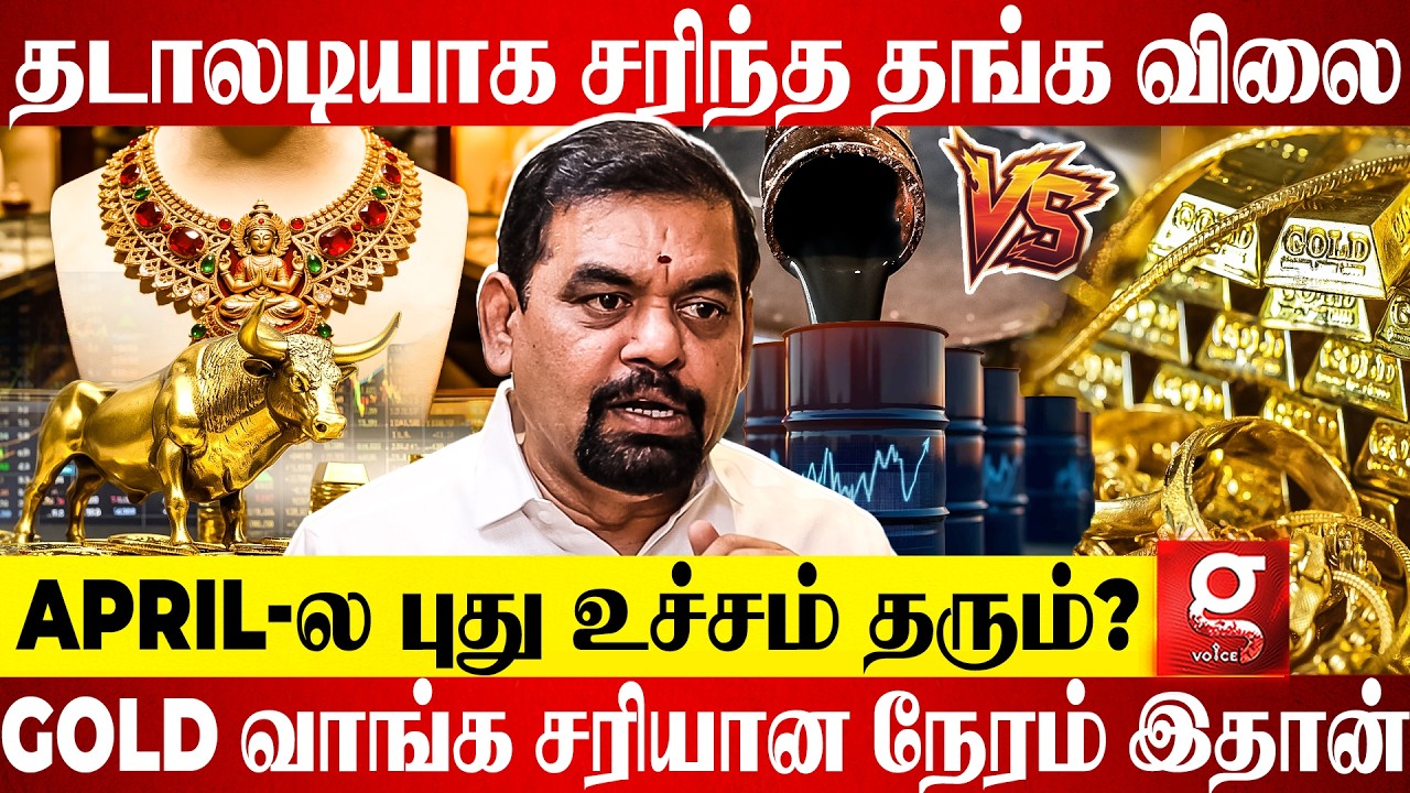 Gold Rate-ல் அதிரடி சரிவு?😱 இப்போ வாங்குனா லாபம் வருமா வராதா?😵 உடைத்து பேசிய Gold Guru💪🏻