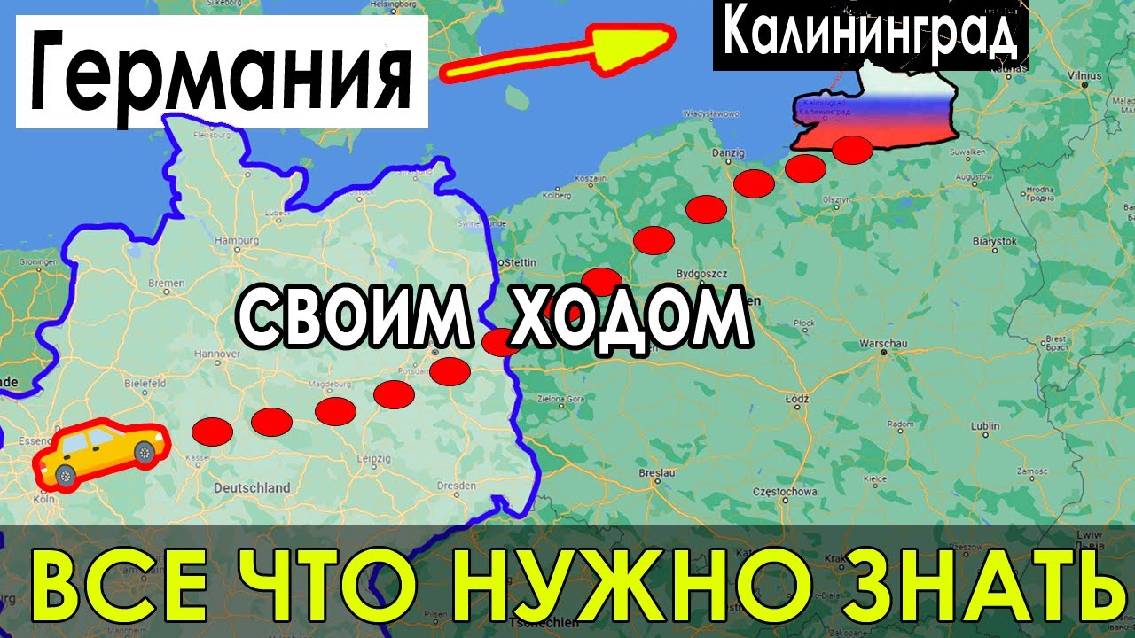 ИЗ ГЕРМАНИИ В КАЛИНИНГРАД НА МАШИНЕ. ИЗ ГЕРМАНИИ В РОССИЮ