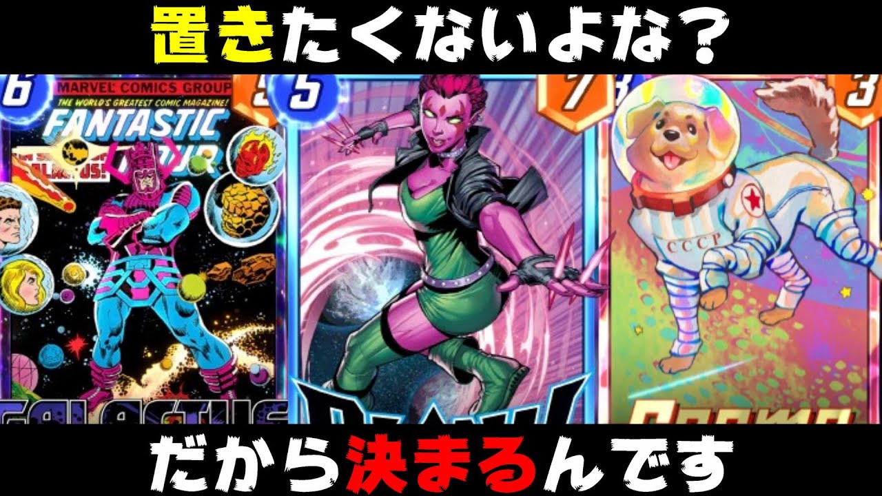 相手が置きたくない状況で「ブリンク」が「ギャラクタス」を呼び出したら決まりすぎた。【マーベルスナップ実況】