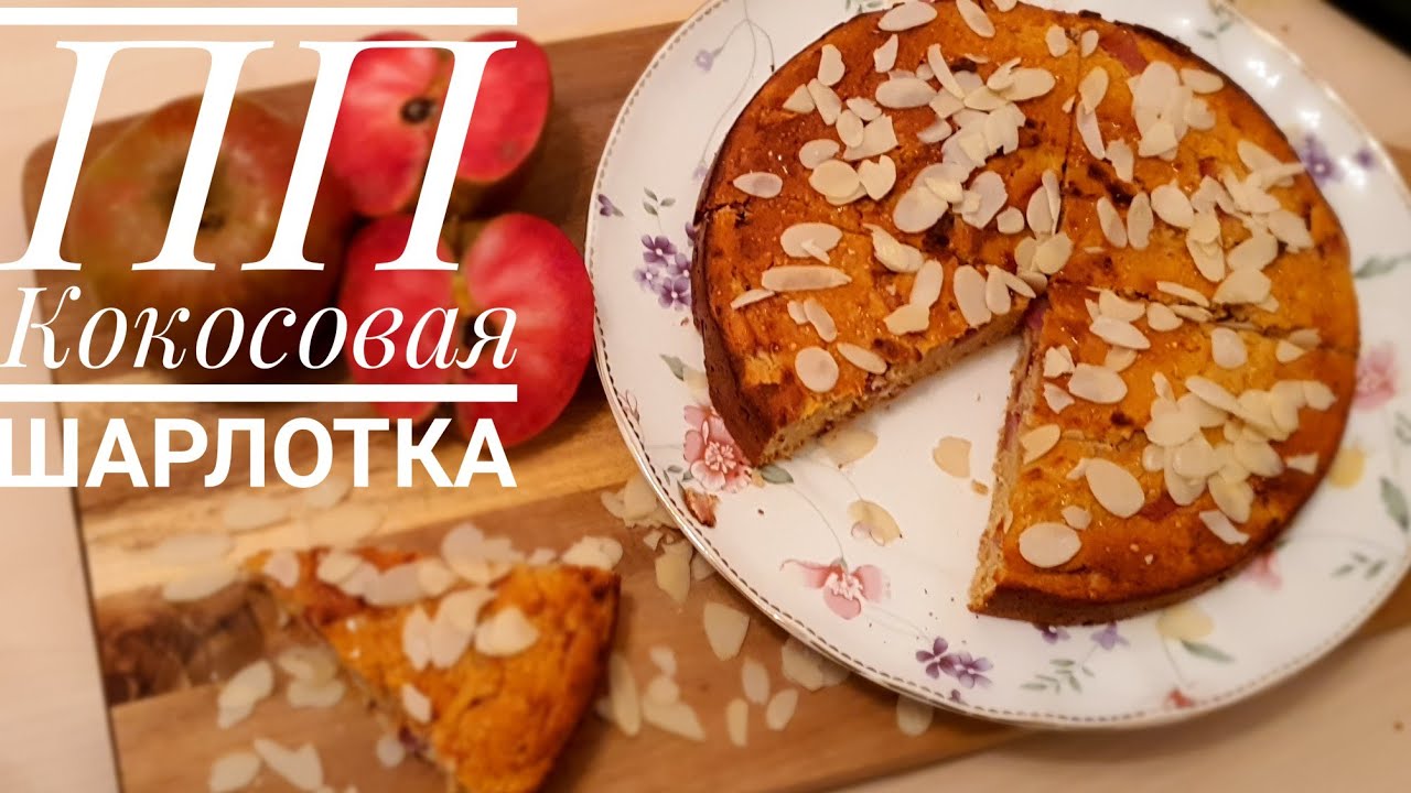 ПП Кокосовая Шарлотка/ Без белой муки,без сахара, без масла!❤