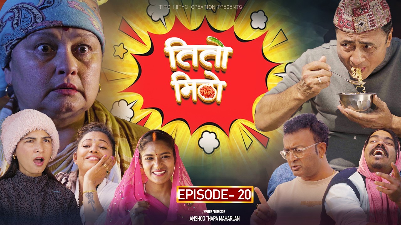 तीतो मिठो Episode - 20 | New Nepali Comedy Serial 2026 | Nepali Comedy Videos | Nepali Comedy Series