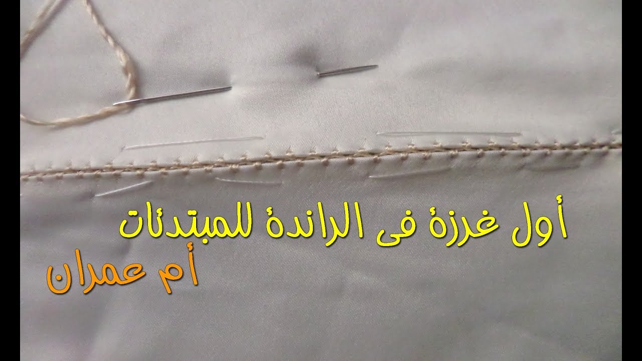 4 .تعليم الراندة للمبتدئات - أول  غرزة في الراندة  - أم عمران - دورة تكوينية 2017