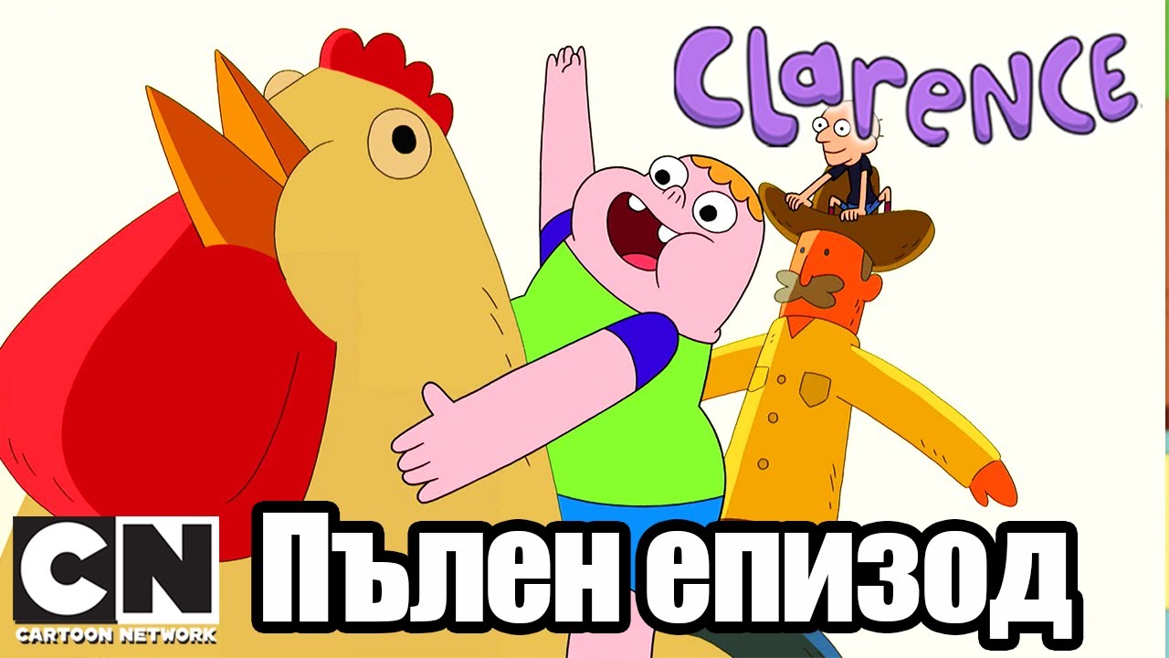 Кларънс | Един следобед с гущерче (Пълен епизод ) | Cartoon Network