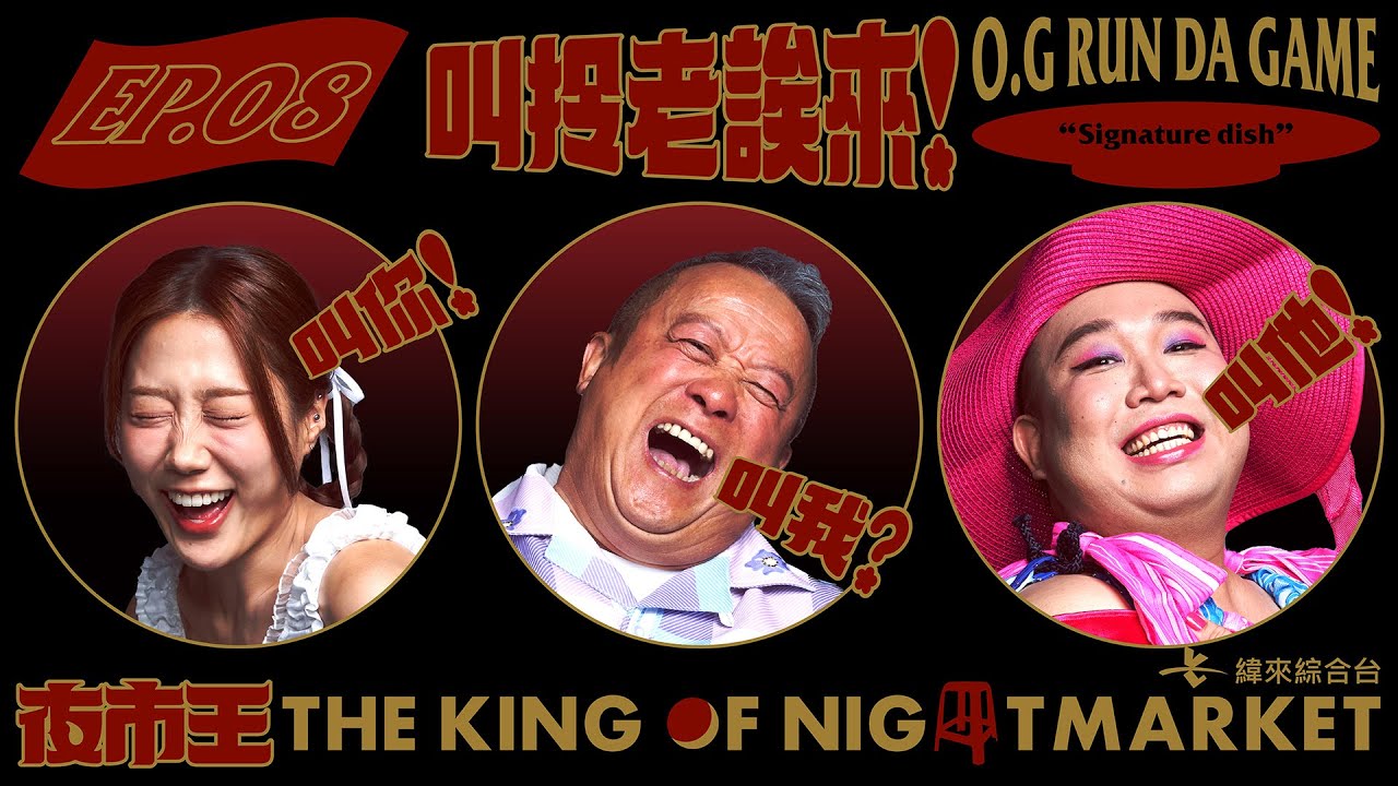 【夜市王EP8】 沒一個能打的？來哩來！叫拎老誒來！｜【新普利夜酵素｜夜市王 THE KING OF NIGHTMARKET】O.G run da Game!