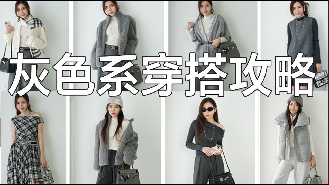 低調卻最顯高級的灰色系穿搭，上班約會日常一次搞定 | Celine C琳