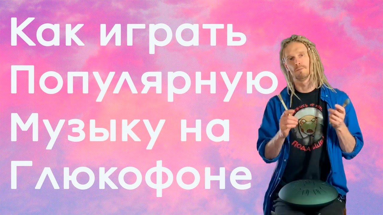 Как играть на глюкофоне если знаешь только часть мелодии