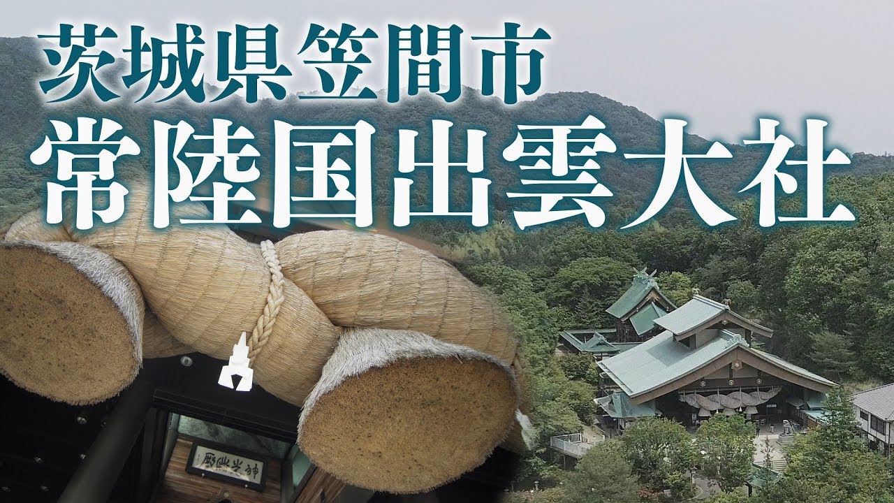 常陸国出雲大社【公式】