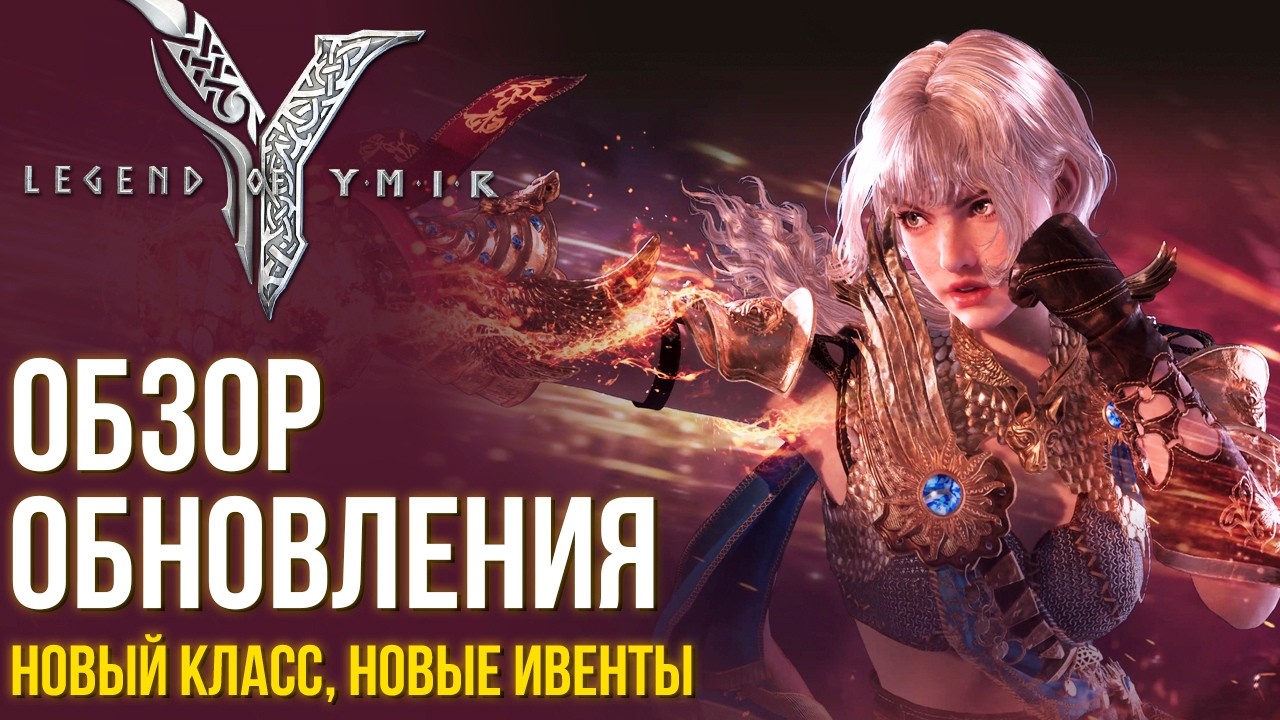 Legend of YMIR - Добавили новый Класс. Запуск в Стиме. Обзор обновления.