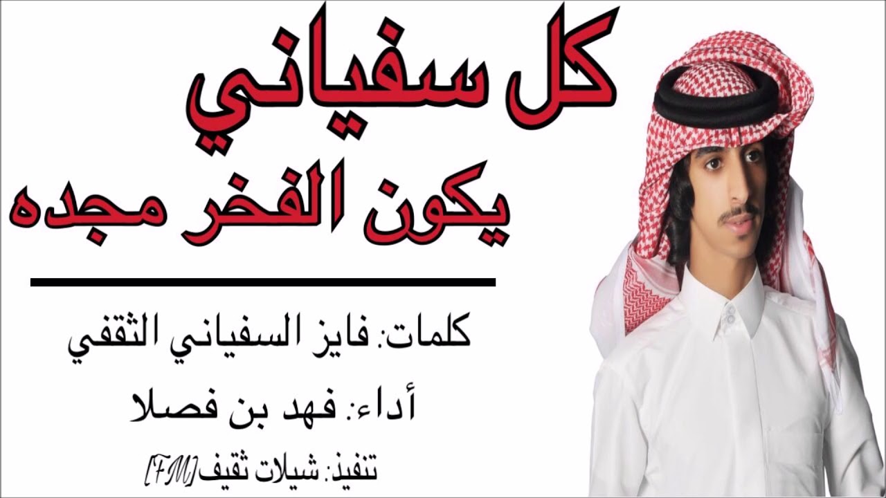 شيلة كل سفياني يكون الفخر مجده ؛ اركدو يا اهل الحكي أداء: فهد بن فصلا اطلق شيله ناريه🔥