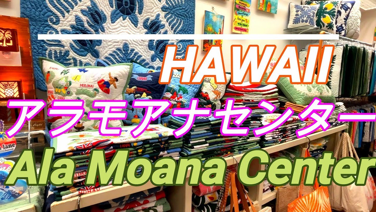 【アラモアナセンター】【ハワイのおみやげ】ハワイアンキルト Aloha Lane