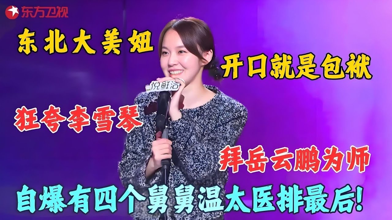 张佳宁脱口秀首秀，东北小妞自带喜剧天赋，一双大美腿往这一站，谁看谁不犯迷糊！#脱口秀 #张佳宁 #今晚开放麦1 clip