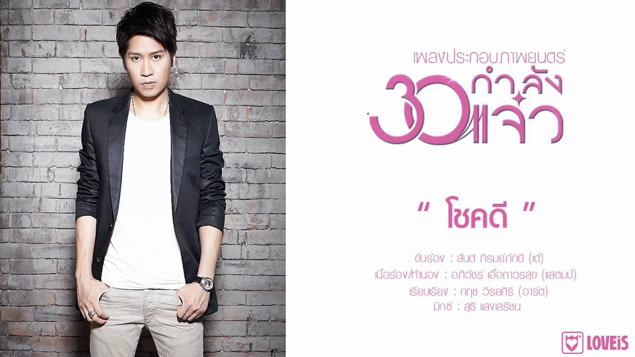 เต้ ภูริต : โชคดี ost. 30 กำลังแจ๋ว [Official Audio]