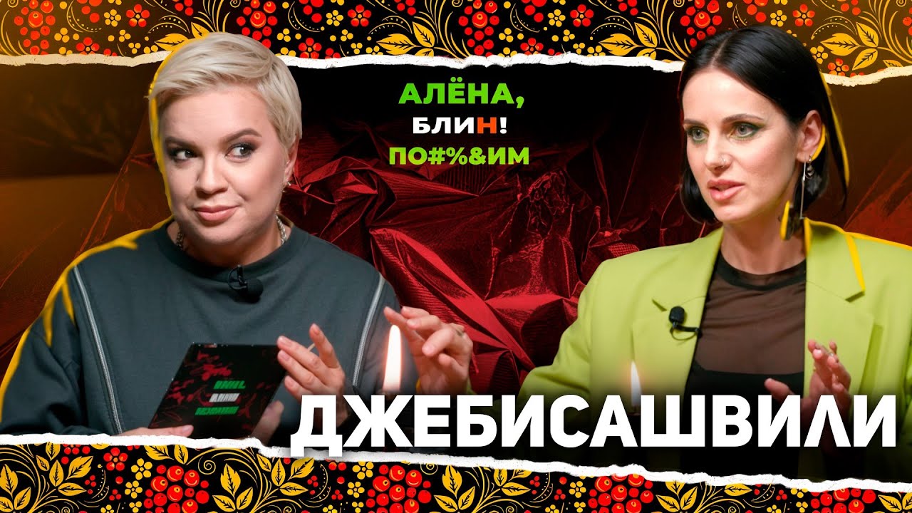 АЛЕНА БЛИН ПО#%Д!М с Линой Джебисашвили. Выпуск #15