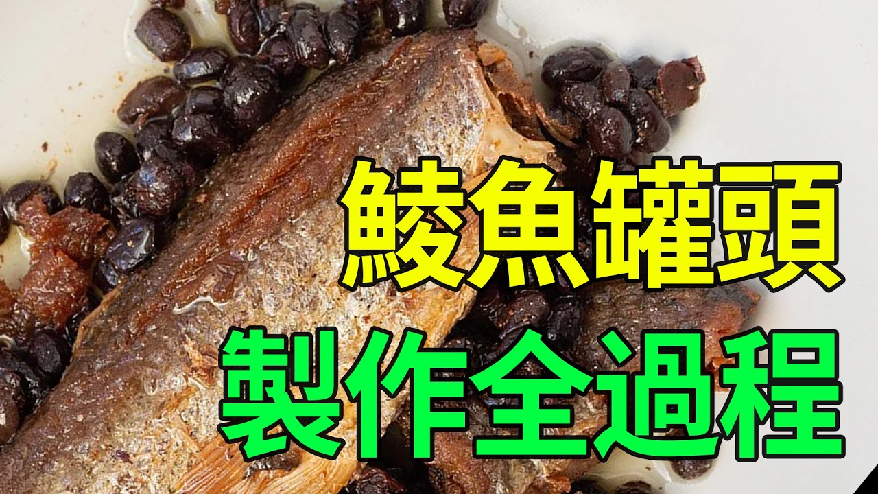 封存時間的味道：深度解析豆豉鯪魚罐頭的製作全過程。#童年回憶#豆豉鯪魚#廣式味道#美食製作#乾貨滿滿#深夜食堂
