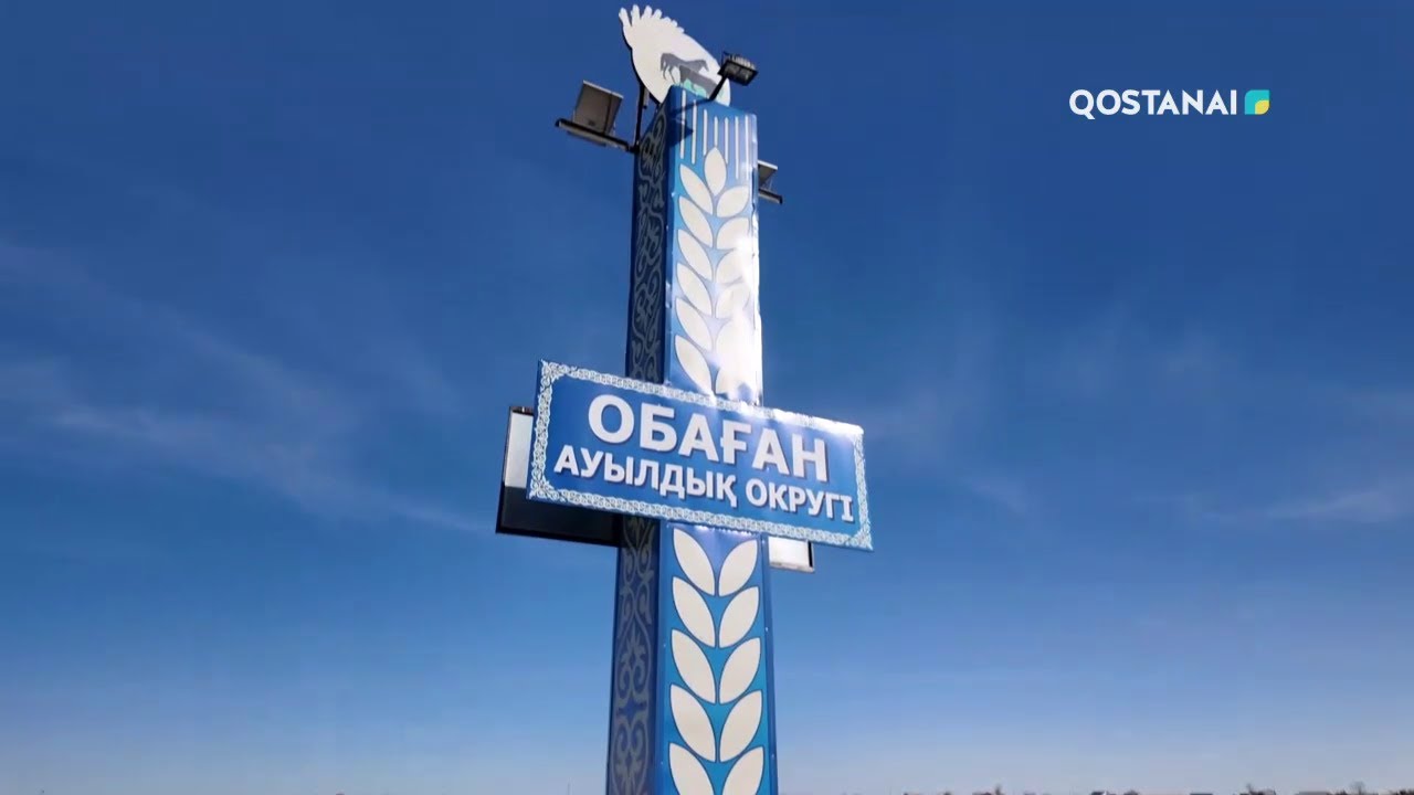 «Регион 10» // Развитие села Обаған, Узункольского района