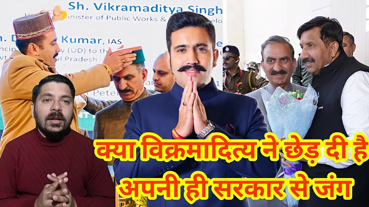 vikramaditya singh vs Himachal govt? क्या हिमाचल में फिर होने जा रही है बगावत!