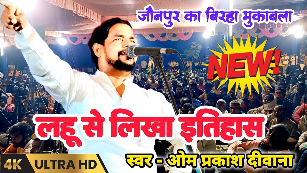 बिरहा सम्राट ओमप्रकाश दीवाना का नया धमाकेदार क्रांतिकारी वीर रस बिरहा