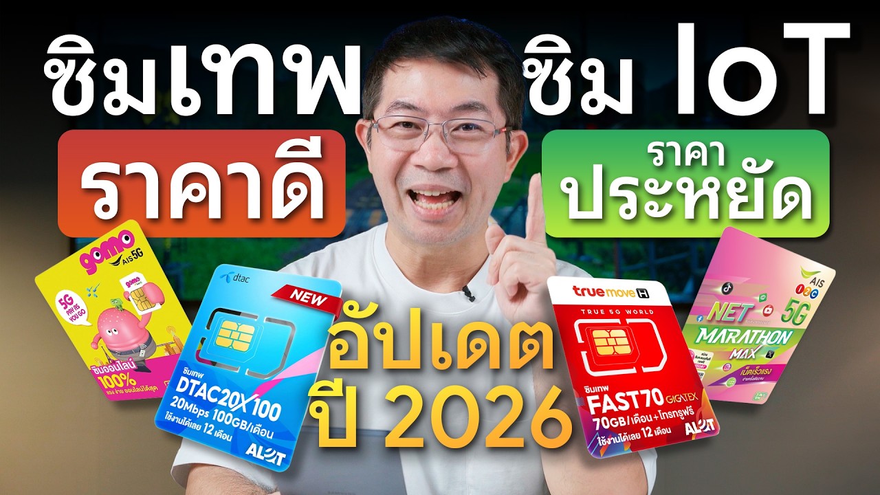 รวมซิมเทพ เน็ตไม่อั้น! AIS True Dtac ตัวคุ้มน่าซื้อ พร้อมซิม IoT ราคาประหยัด อัปเดตปี 2026