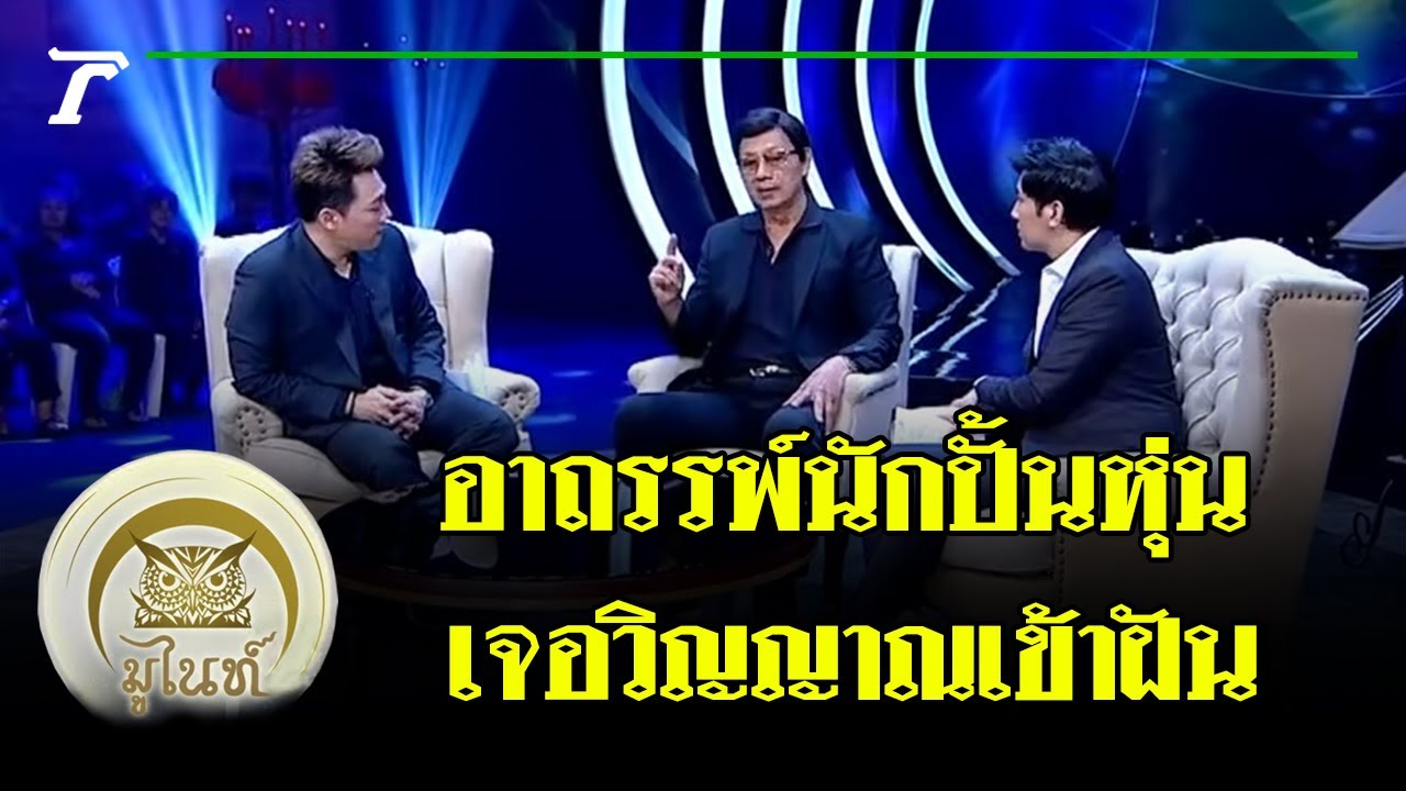 มูไนท์ | อึ้ง! อาถรรพ์นักปั้นหุ่น 'ยอดชาย' เจอวิญญาณเข้าฝัน | FULL | ThairathTV