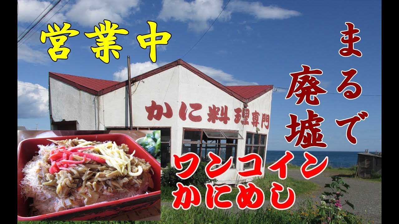 2017年夏・北海道昭和レトロスポット巡りの旅⑬【成田出発～白老～長万部編】まるで廃墟の昭和激渋かに太郎でワンコイン500円の激ウマかにめしをいただく！倶多楽湖～洞爺湖ドライブイン廃墟かどや！